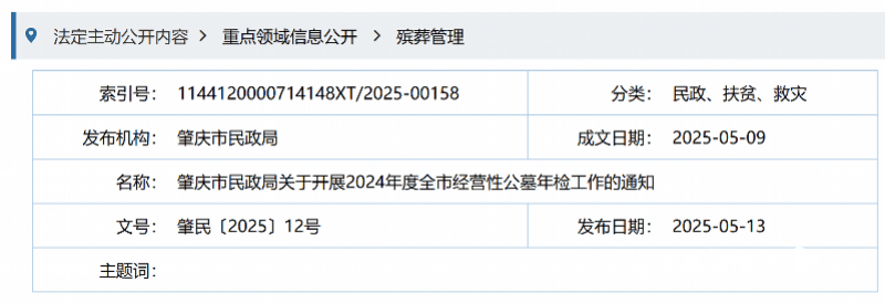 肇慶：將對(duì)全市經(jīng)營(yíng)性公墓開展年檢:公墓